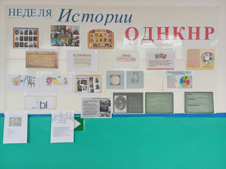 Неделя Истории и ОДНКНР.